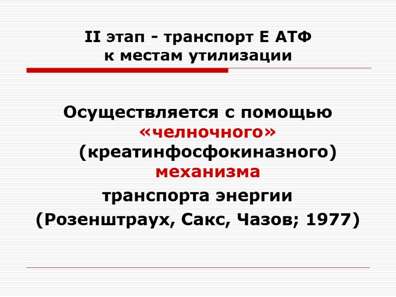 II этап - транспорт Е АТФ к местам утилизации  Осуществляется с помощью «челночного»